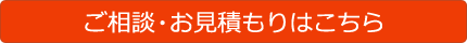 ご相談・お問い合わせはこちら