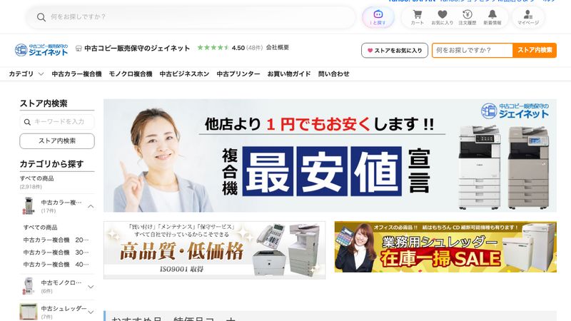 中古コピー販売保守のジェイネット のサイトイメージ