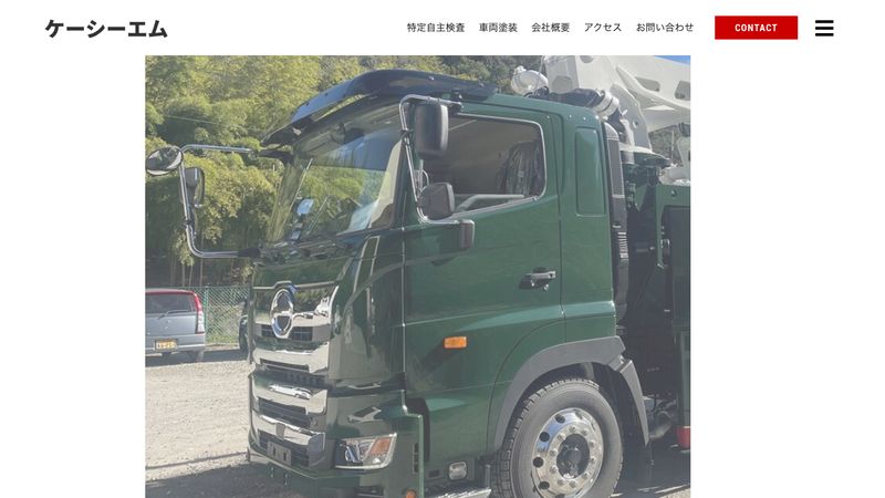 有限会社ケーシーエム のサイトイメージ