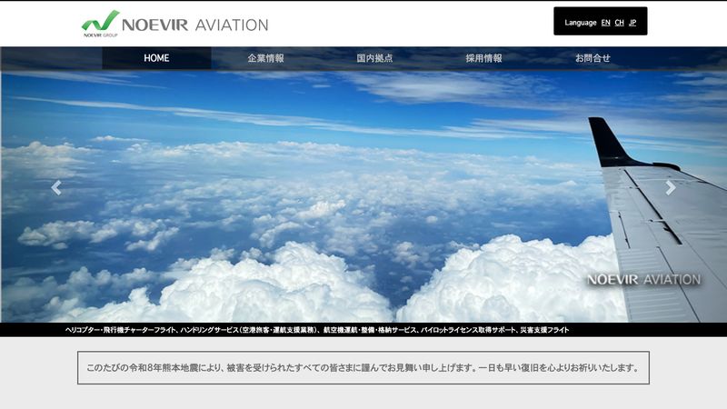 株式会社ノエビアアビエーション のサイトイメージ